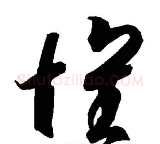 怀字智永毛笔草书书法写法,摘自智永毛笔草书书法作品