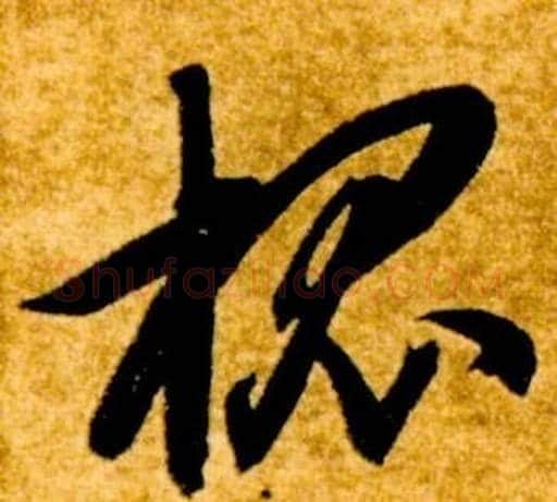 槐字智永毛笔草书书法写法,摘自真草千字文