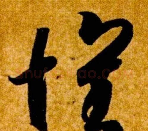 懷字智永毛笔草书书法写法,摘自真草千字文