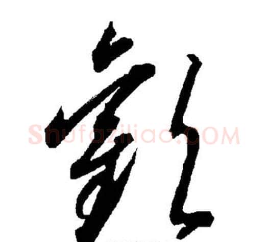 欢字智永毛笔草书书法写法,摘自智永毛笔草书书法作品