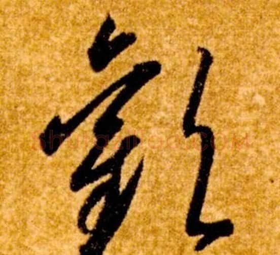歡字智永毛笔草书书法写法,摘自真草千字文