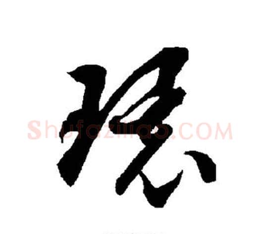 环字智永毛笔草书书法写法,摘自智永毛笔草书书法作品