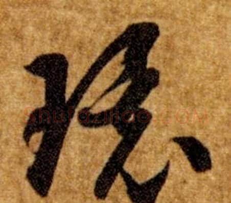環字智永毛笔草书书法写法,摘自真草千字文