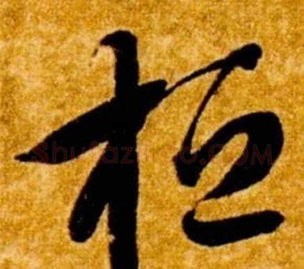 桓字智永毛笔草书书法写法,摘自真草千字文