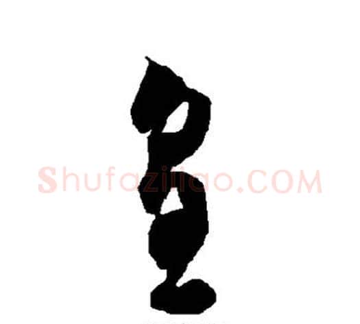 皇字智永毛笔草书书法写法,摘自智永毛笔草书书法作品