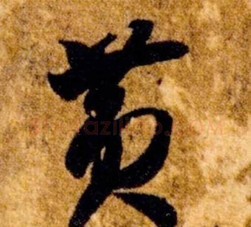 黃字智永毛笔草书书法写法,摘自真草千字文