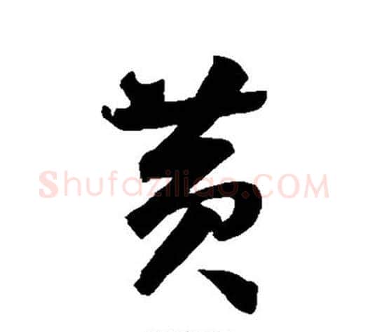黄字智永毛笔草书书法写法,摘自智永毛笔草书书法作品