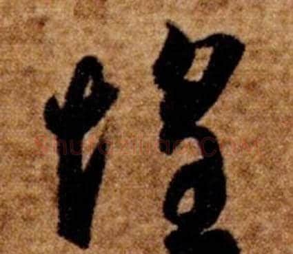 惶字智永毛笔草书书法写法,摘自真草千字文