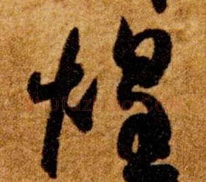 煌字智永毛笔草书书法写法,摘自真草千字文