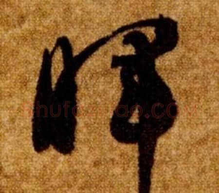 暉字智永毛笔草书书法写法,摘自真草千字文