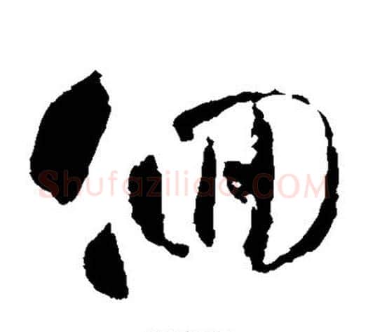 回字智永毛笔草书书法写法,摘自智永毛笔草书书法作品