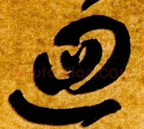 迴字智永毛笔草书书法写法,摘自真草千字文