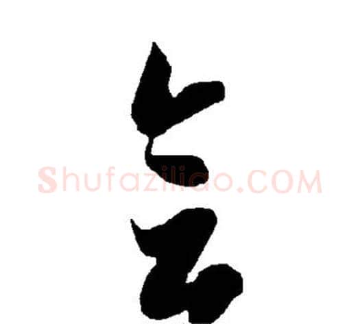 会字智永毛笔草书书法写法,摘自智永毛笔草书书法作品