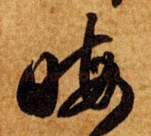 晦字智永毛笔草书书法写法,摘自真草千字文