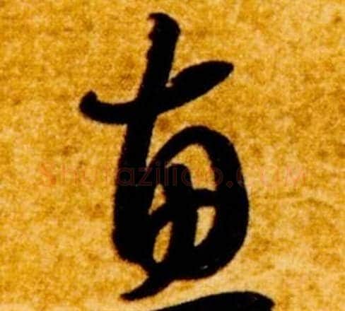 惠字智永毛笔草书书法写法,摘自真草千字文