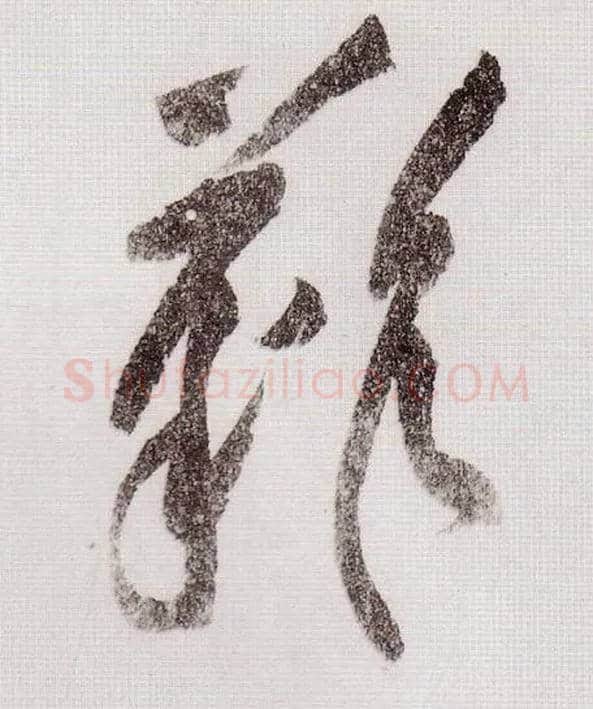 难毛笔草书写法,摘自宋黄庭坚李白忆旧游诗卷