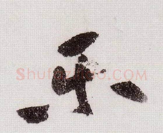 樂毛笔草书写法,摘自宋黄庭坚李白忆旧游诗卷