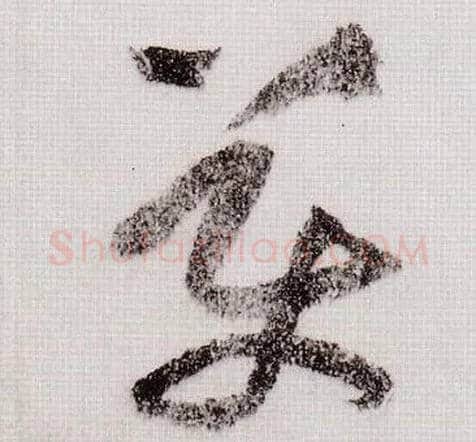美毛笔草书写法,摘自宋黄庭坚李白忆旧游诗卷