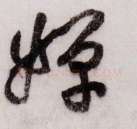 婵毛笔草书写法,摘自宋黄庭坚李白忆旧游诗卷