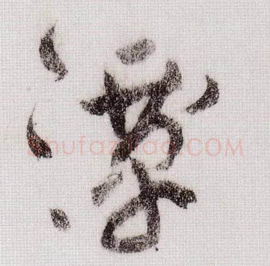 潭毛笔草书写法,摘自宋黄庭坚李白忆旧游诗卷