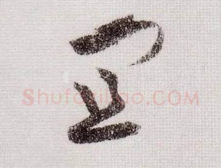 宜毛笔草书写法,摘自宋黄庭坚李白忆旧游诗卷