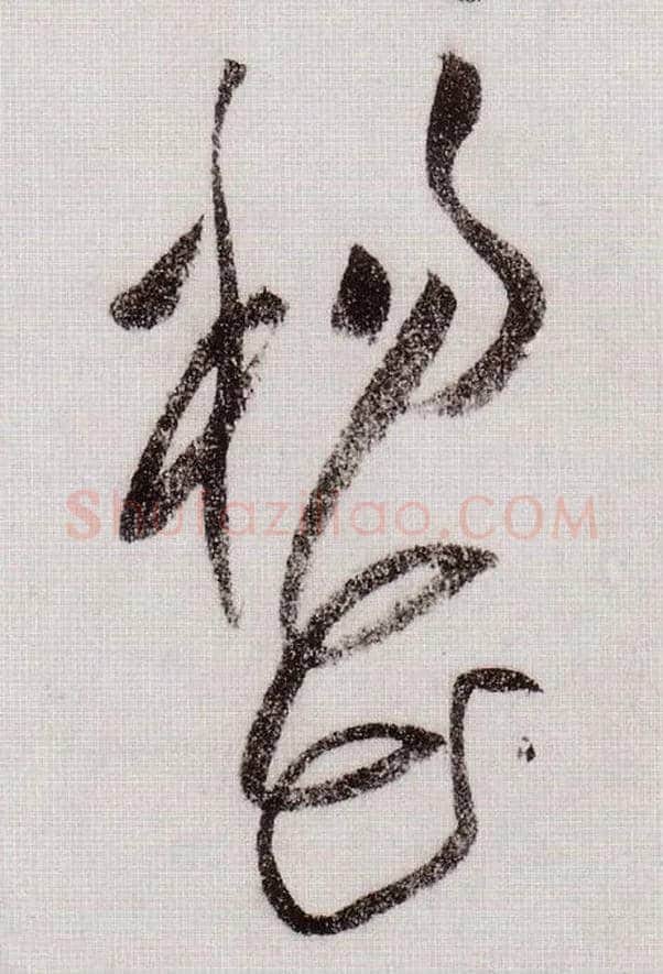 杨花毛笔草书写法,摘自宋黄庭坚李白忆旧游诗卷