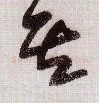 其毛笔草书写法,摘自宋黄庭坚李白忆旧游诗卷