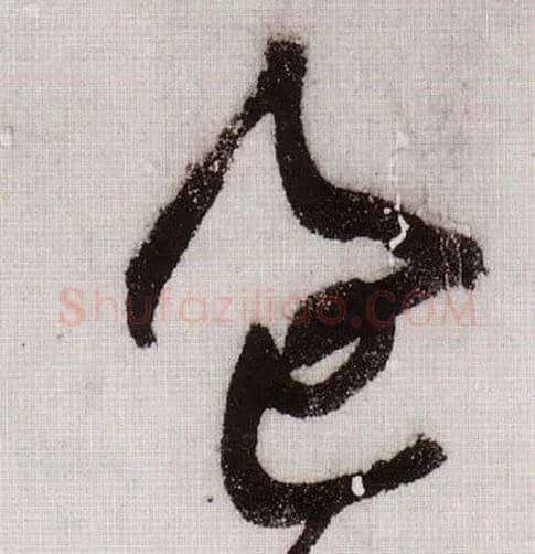 過毛笔草书写法,摘自宋黄庭坚李白忆旧游诗卷