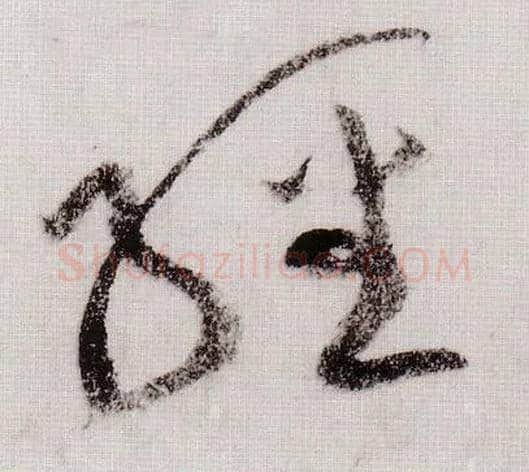 经毛笔草书写法,摘自宋黄庭坚李白忆旧游诗卷