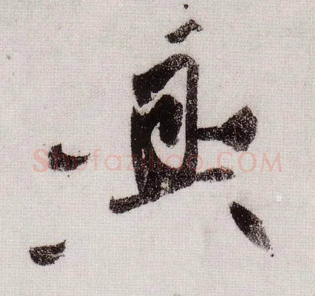 興毛笔草书写法,摘自宋黄庭坚李白忆旧游诗卷
