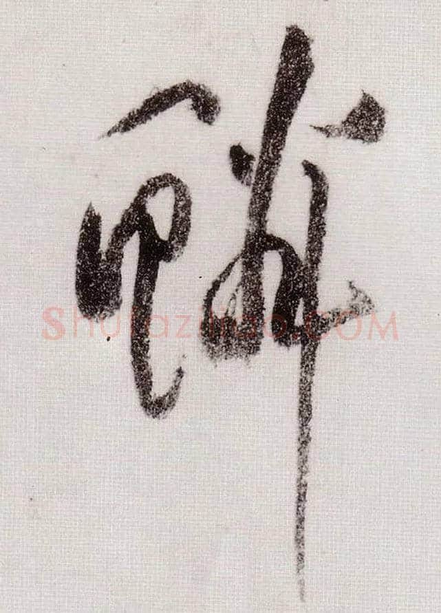 鳞毛笔草书写法,摘自宋黄庭坚李白忆旧游诗卷