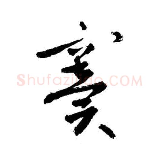 竇字敬世江毛笔草书写法,摘自敬世江毛笔草书作品