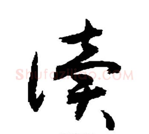 读字敬世江毛笔草书写法,摘自敬世江毛笔草书作品