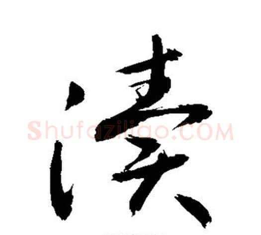 渎字敬世江毛笔草书写法,摘自敬世江毛笔草书作品