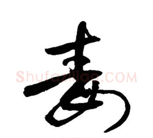 毒字敬世江毛笔草书写法,摘自敬世江毛笔草书作品
