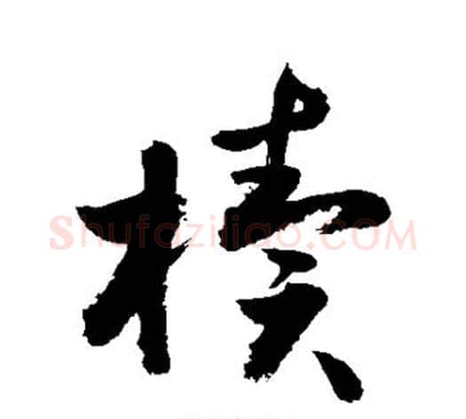 椟字敬世江毛笔草书写法,摘自敬世江毛笔草书作品