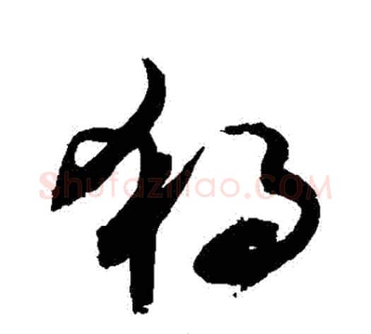 獨字敬世江毛笔草书写法,摘自敬世江毛笔草书作品