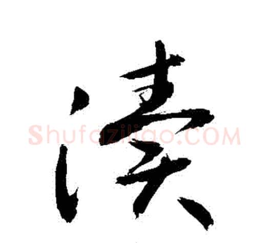 瀆字敬世江毛笔草书写法,摘自敬世江毛笔草书作品