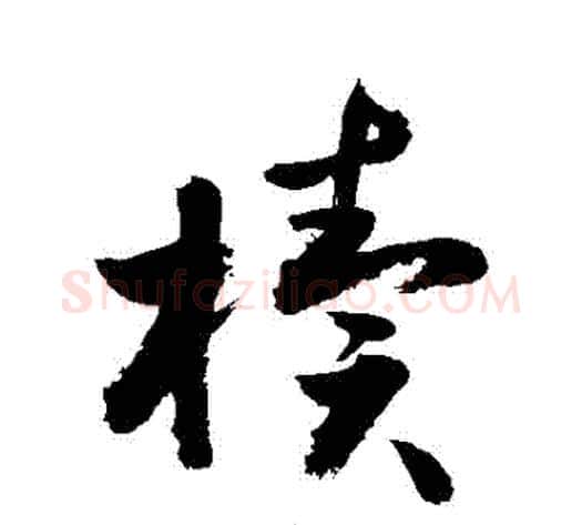 櫝字敬世江毛笔草书写法,摘自敬世江毛笔草书作品