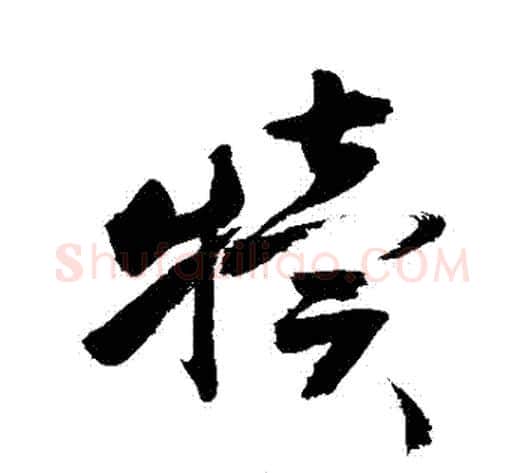 犢字敬世江毛笔草书写法,摘自敬世江毛笔草书作品