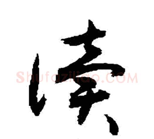 讀字敬世江毛笔草书写法,摘自敬世江毛笔草书作品
