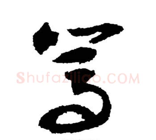 笃字敬世江毛笔草书写法,摘自敬世江毛笔草书作品