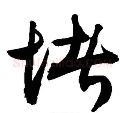 堵字敬世江毛笔草书写法,摘自敬世江毛笔草书作品