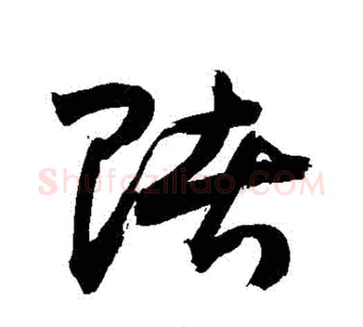 賭字敬世江毛笔草书写法,摘自敬世江毛笔草书作品