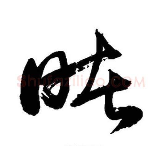 睹字敬世江毛笔草书写法,摘自敬世江毛笔草书作品