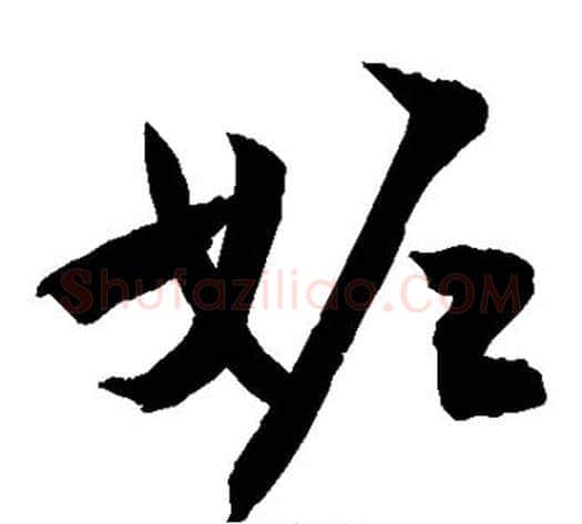 妒字敬世江毛笔草书写法,摘自敬世江毛笔草书作品