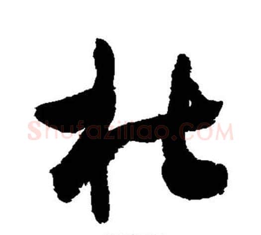 杜字敬世江毛笔草书写法,摘自敬世江毛笔草书作品