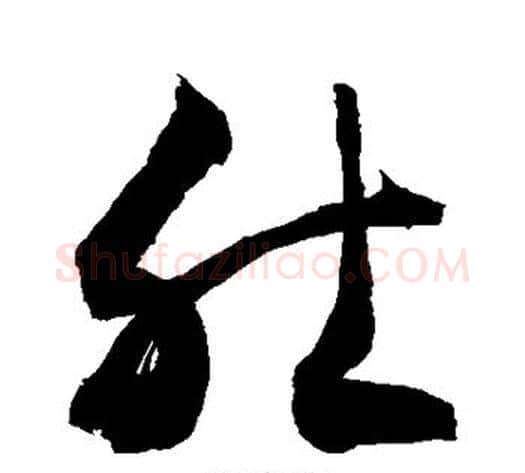 肚字敬世江毛笔草书写法,摘自敬世江毛笔草书作品