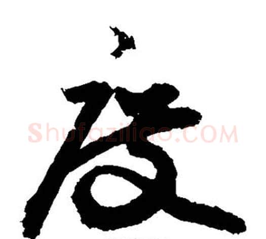 度字敬世江毛笔草书写法,摘自敬世江毛笔草书作品