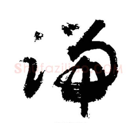 端字敬世江毛笔草书写法,摘自敬世江毛笔草书作品